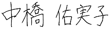中橋佑実子